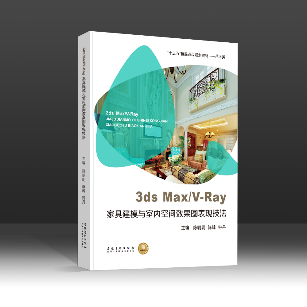 3ds Max/V-Ray家具建模与室内空间效果图表现技法